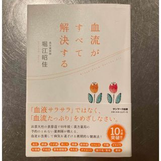 サンマークシュッパン(サンマーク出版)の血流がすべて解決する(健康/医学)