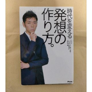 時代を変える 発想の作り方。 ＮＨＫ らいじんぐ産~追跡！にっぽん産業史 制作班(ビジネス/経済)