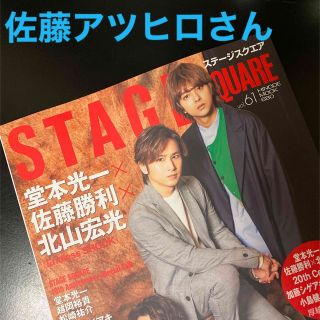 ジャニーズ(Johnny's)の佐藤アツヒロさん　切り抜き　ＳＴＡＧＥ　ＳＱＵＡＲＥ ｖｏｌ．６１(アート/エンタメ)