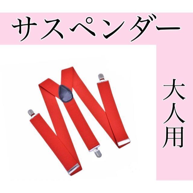 サスペンダー　男女兼用　パーティー　コスプレ　おしゃれ　Y字　レッド　春の装い メンズのファッション小物(サスペンダー)の商品写真