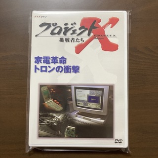 プロジェクトX　挑戦者たち　第VII期　家電革命　トロンの衝撃 DVD(舞台/ミュージカル)