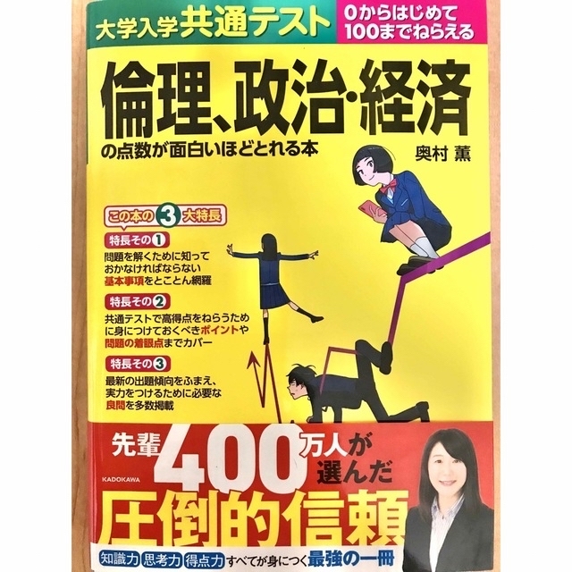 大学入学共通テスト　倫理、政治、経済の点数が面白いほどとれる本 エンタメ/ホビーの本(語学/参考書)の商品写真