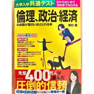 大学入学共通テスト　倫理、政治、経済の点数が面白いほどとれる本(語学/参考書)