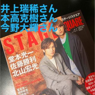 ジャニーズ(Johnny's)の井上瑞稀さん　本高克樹さん　今野大輝さん　ＳＴＡＧＥ　ＳＱＵＡＲＥ ｖｏｌ．６１(アート/エンタメ)