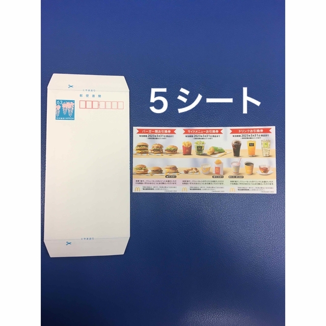 マクドナルド(マクドナルド)のミニレター&マクドナルド優待券5シート◆No.J1 エンタメ/ホビーのコレクション(使用済み切手/官製はがき)の商品写真