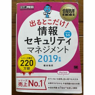 出るとこだけ！情報セキュリティマネジメント 情報処理技術者試験学習書 ２０１９年(資格/検定)