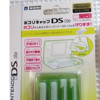 ニンテンドウ(任天堂)のお値下げ中☆ホコリキャップ(DS Lite専用)  ☆任天堂ﾗｲｾﾝｽ商品(その他)