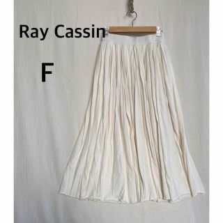 レイカズン(RayCassin)のRay Cassin レイカズン　アイボリー　ロングスカート　フリーサイズ(ロングスカート)