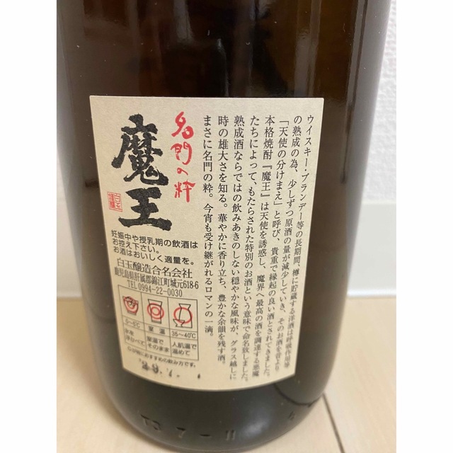 古酒　魔王 1800ml 箱なし 芋焼酎