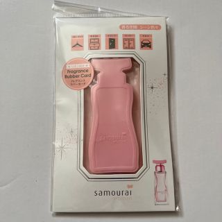 サムライウーマン(samourai woman)のサムライウーマン　フレグランス　ラバーガード芳香剤(日用品/生活雑貨)