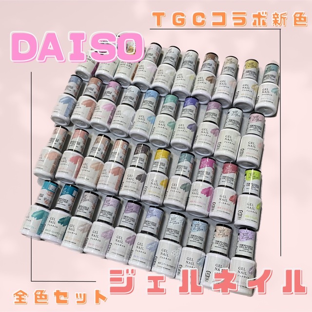 TGCコラボ　DAISOジェルネイル　新色　全色セット