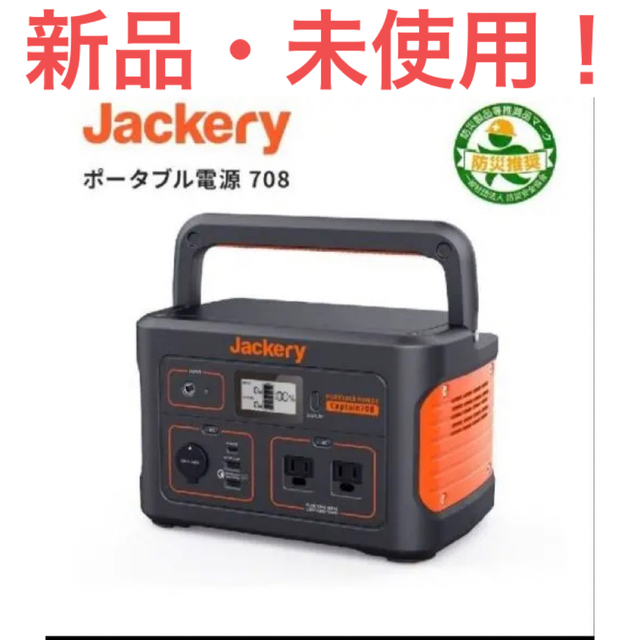 【新品未開封】Jackery ポータブル電源 708