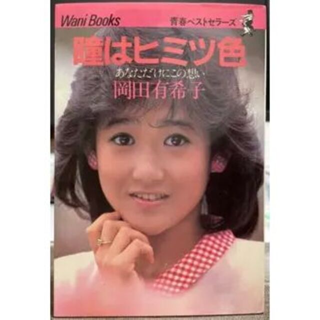 瞳はヒミツ色　あなただけにこの想い　岡田有希子 エンタメ/ホビーの本(アート/エンタメ)の商品写真