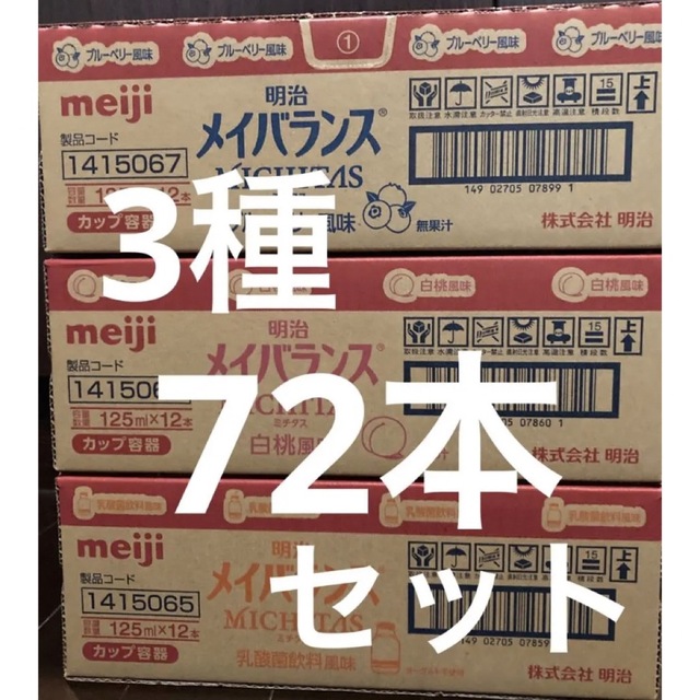 明治(メイジ)のメイバランス125ml3種72本セット 食品/飲料/酒の健康食品(その他)の商品写真