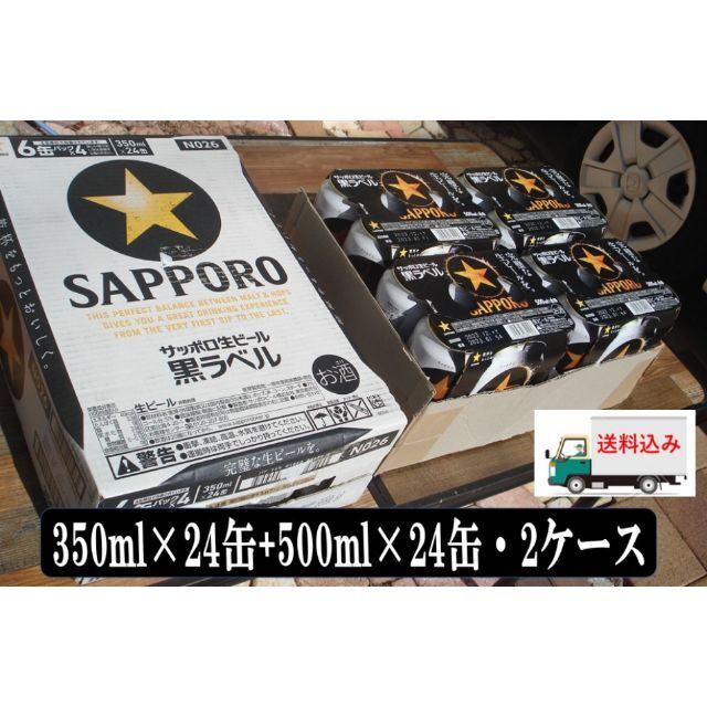格安❕【新品】サッポロ生ビール黒ラベル/500ml/350ml各1箱/2箱セット 7