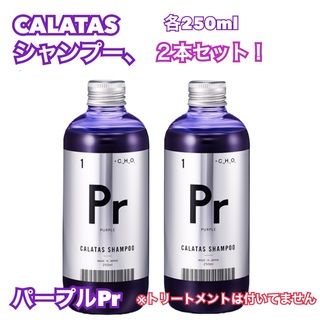 ホーユー(Hoyu)のCALATAS  カラタス　紫シャンプー　２本セット　Prパープル(シャンプー)
