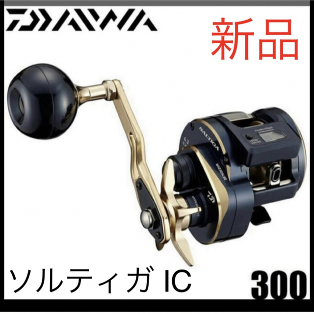 【新品】ダイワ 21 ソルティガ IC 300右ハンドル
