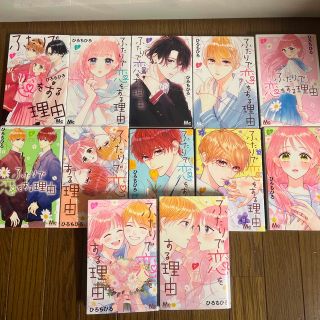 シュウエイシャ(集英社)のふたりで恋をする理由　全巻(少女漫画)