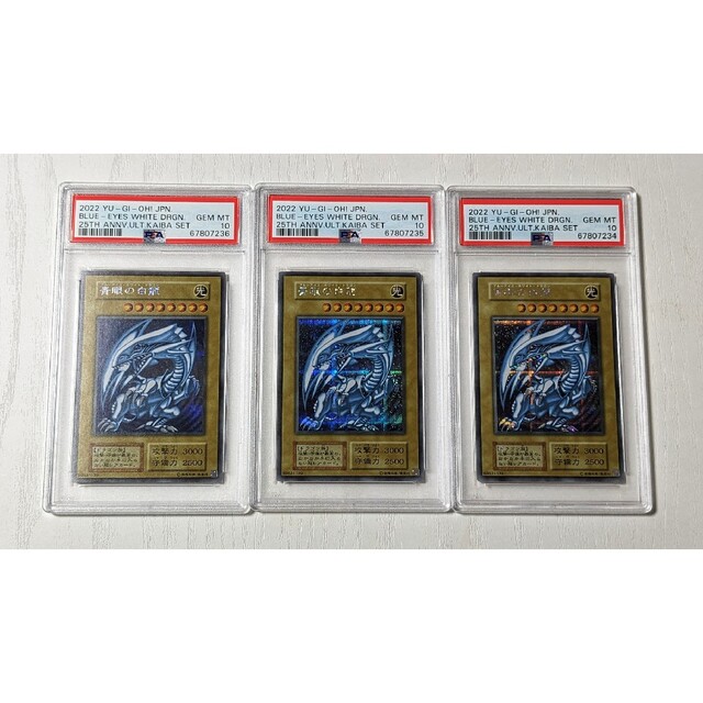 【美品】PSA10 連番 25th海馬セット青眼の白龍　3枚