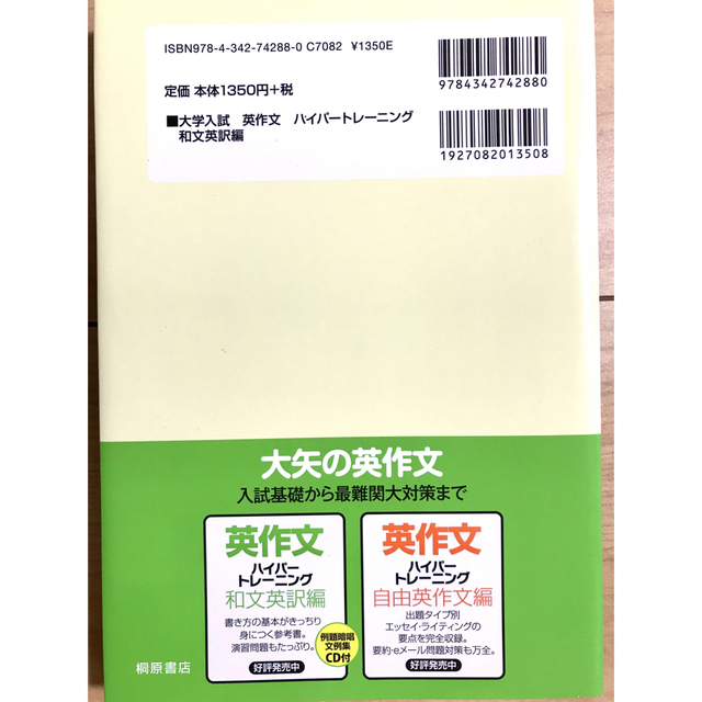 大学入試　英作文　ハイパートレーニング　和文英訳編 エンタメ/ホビーの本(語学/参考書)の商品写真