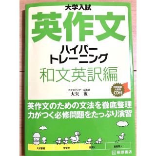 大学入試　英作文　ハイパートレーニング　和文英訳編(語学/参考書)