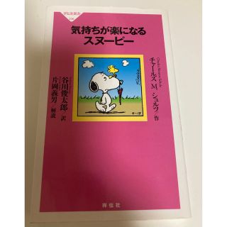 スヌーピー(SNOOPY)の気持ちが楽になるスヌ－ピ－(その他)