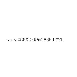 猫魔スキー場　中学生　リフト券QRコード(スキー場)