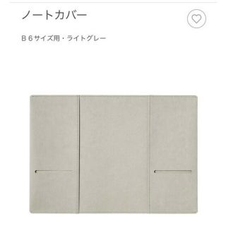 ムジルシリョウヒン(MUJI (無印良品))の無印良品 ノートカバー B6サイズライトグレー(ノート/メモ帳/ふせん)