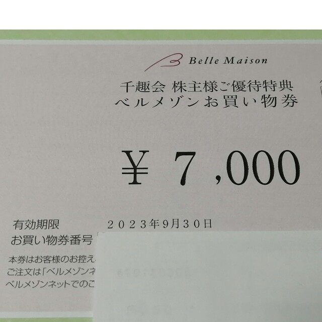 千趣会　株主優待　ベルメゾンお買い物券　7000円