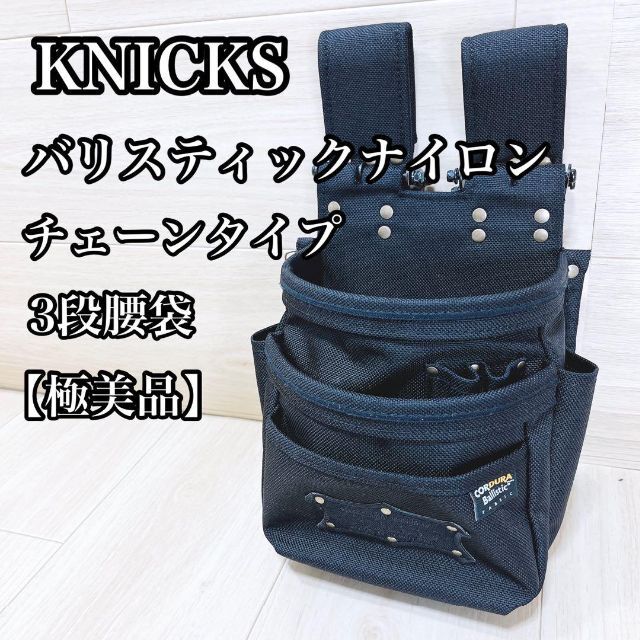 人気の KnicksニックスBA-301DDX チェーンタイプオールバリステック3段腰袋