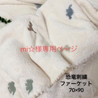 mi☆様　韓国イブル✨恐竜ファーケット✨ベビーイブル　ベビー毛布　70×90(おくるみ/ブランケット)