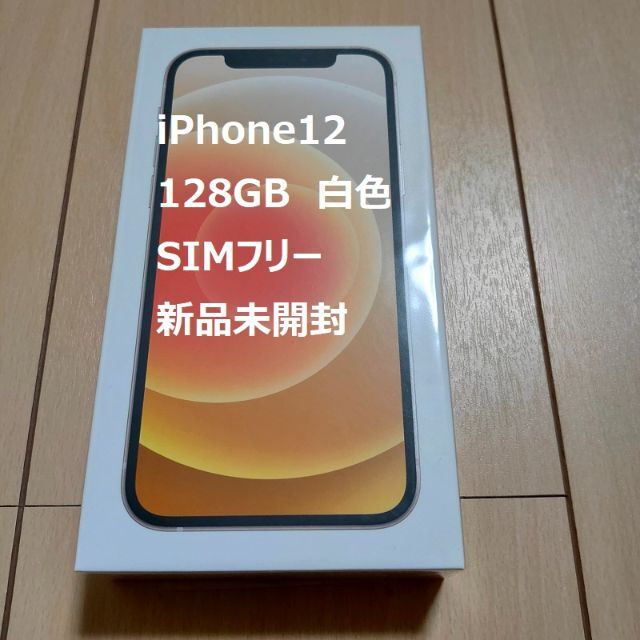 【新品未開封】iPhone12 128GB SIMフリー MGHV3J/A