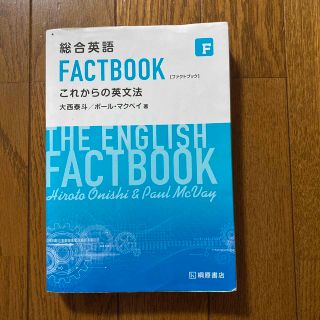 総合英語ＦＡＣＴＢＯＯＫこれからの英文法(その他)