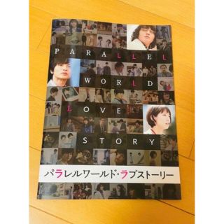 キスマイフットツー(Kis-My-Ft2)のパラレルワールドラブストーリー パンフレット 玉森裕太 吉岡里帆 キスマイ(日本映画)