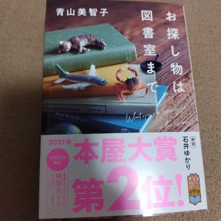 お探し物は図書室まで(文学/小説)