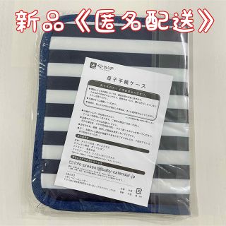 ベビーカレンダー 母子手帳ケース マルチケース ボーダー柄 新品未使用