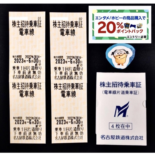 ●ミニオンズシール　●名鉄　株主優待　乗車券　4枚　株主招待乗車証　名古屋鉄道