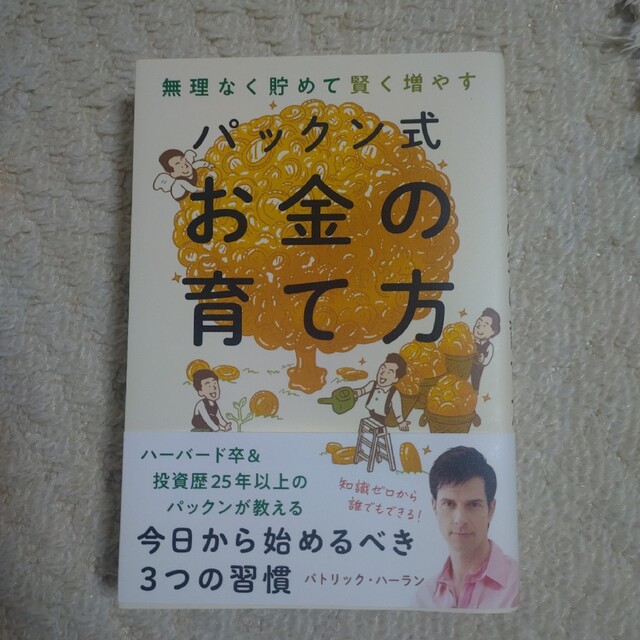 パックン式お金の育て方 無理なく貯めて賢く増やす エンタメ/ホビーの本(ビジネス/経済)の商品写真