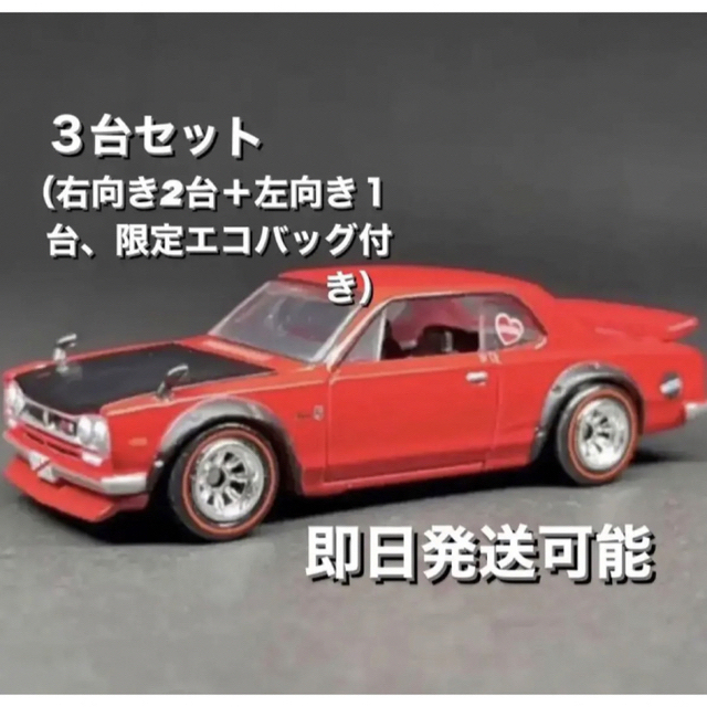 1972 Skyline HT 2000GT-R ハコスカ 3台セット エンタメ/ホビーのおもちゃ/ぬいぐるみ(ミニカー)の商品写真