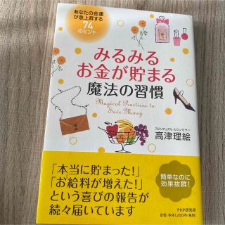 みるみるお金が貯まる魔法の習慣 : あなたの金運が急上昇する74のヒント(住まい/暮らし/子育て)