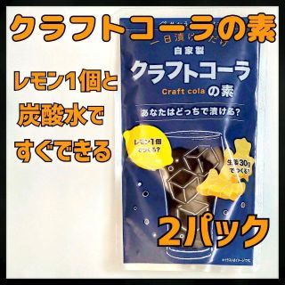 【定価20%OFF】【送料無料】こだま食品 クラフトコーラの素 2袋(ソフトドリンク)