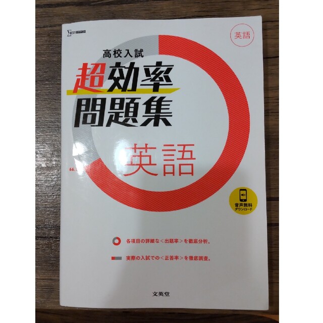 高校入試超効率問題集英語 エンタメ/ホビーの本(語学/参考書)の商品写真