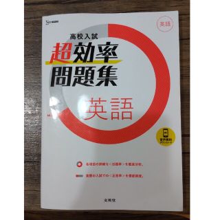 高校入試超効率問題集英語(語学/参考書)