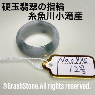 No.0995 硬玉翡翠の指輪 ◆ 糸魚川 小滝産 ◆ 天然石(リング(指輪))