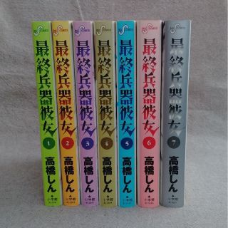 ショウガクカン(小学館)の高橋しん  最終兵器彼女  全7巻(青年漫画)