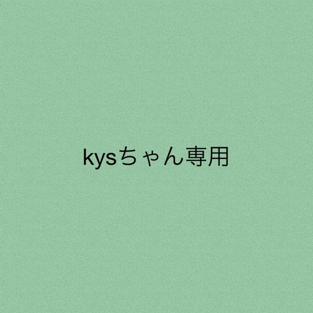 kysちゃん専用★2点