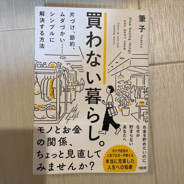 買わない暮らし。 片づけ、節約、ムダづかい・・・・・・シンプルに解決 エンタメ/ホビーの本(住まい/暮らし/子育て)の商品写真