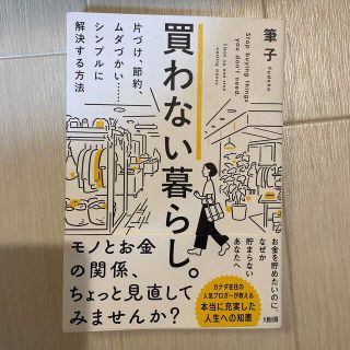 買わない暮らし。 片づけ、節約、ムダづかい・・・・・・シンプルに解決(住まい/暮らし/子育て)