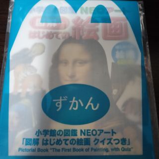 マクドナルド(マクドナルド)のずかん　小学館の図鑑NEOアート図解はじめての絵画　マクドナルドハッピーセット(絵本/児童書)