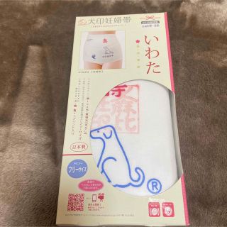 イヌジルシホンポ(INUJIRUSHI)の【kiki様専用】犬印妊婦帯　未使用品(マタニティ下着)